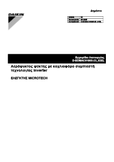 EWAH-TZ-D.EWAD-TZ-D.EWAS-TZ-D.EWFH-TZ-D.EWFD-TZ-D.EWFS-TZ-D_Operation manual_D-EOMAC01905-23_02_Greek download